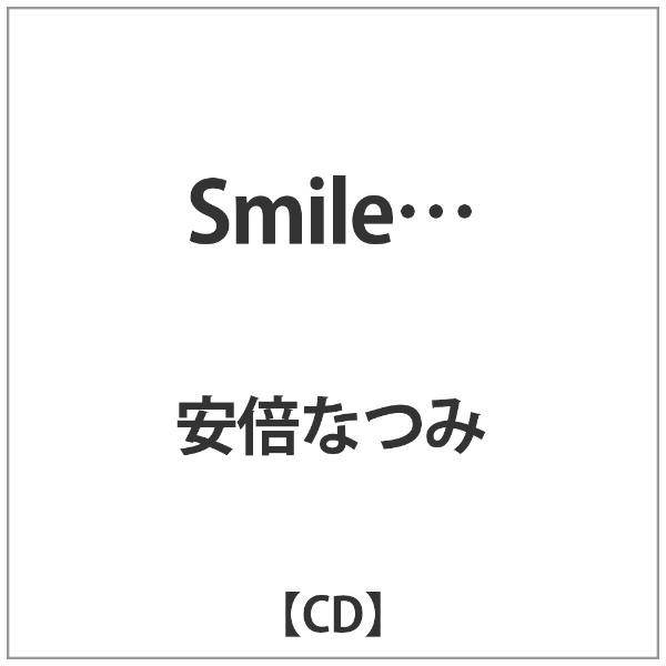 インディーズ 安倍なつみ/ Smile…【CD】 【代金引換配送不可】