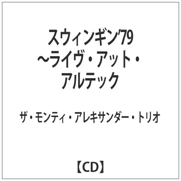 インディーズ ザ・モンティ・アレキサンダー・トリオ/スウィンギン’79〜ライヴ・アット・アルテック 【CD】 【代金引換配送不可】