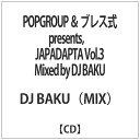 ウルトラヴァイヴ｜ULTRA-VYBE DJ BAKU（MIX）/POPGROUP ＆ ブレス式 presents，JAPADAPTA Vol．3 Mixed by DJ BAKU 【CD】 【代金引換配送不可】