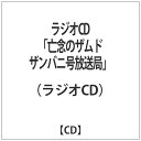 ソニーミュージックマーケティング (ラジオCD)/ラジオCD「亡念のザムド ザンバニ号放送局」 【CD】 【代金引換配送不可】