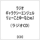 ソニーミュージックマーケティング ラジオCD 「ラジオギャラクシーエンジェル りょーことゆーなと」vo.1 【CD】 【代金引換配送不可】