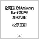 インディーズ 松原正樹（g）/ 松原正樹 35th Anniversary Live at STB139 / 21 NOV 2013【CD】 【代金引換配送不可】