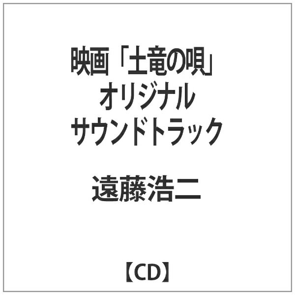 バウンディ 遠藤浩二/映画「土竜の唄」オリジナルサウンドトラック 【音楽CD】 【代金引換配送不可】