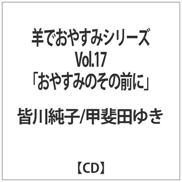 インディーズ 皆川純子／甲斐田ゆき／羊でおやすみシリーズVol.17「おやすみのその前に」 【CD】 【代金引換配送不可】