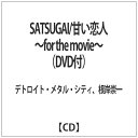 インディーズ デトロイト・メタル・シティ/根岸崇一/ SATSUGAI/甘い恋人〜for the movie〜 初回生産限定盤【CD】 【代金引換配送不可】