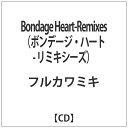 インディーズ フルカワミキ/Bondage Heart-Remixes（ボンデージ・ハート- リミキシーズ） 【CD】 【代金引換配送不可】