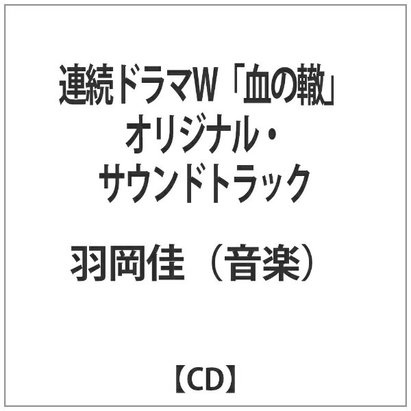 バウンディ 羽岡佳（音楽）/ 連続ドラマW「血の轍」オリジナル・サウンドトラック