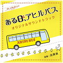 バウンディ 吉俣良（音楽）/NHK プレミアムドラマ ある日、アヒルバス オリジナルサウンドトラック 【CD】 【代金引換配送不可】