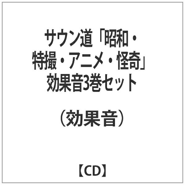 ビクターエンタテインメント｜Victor Entertainment （効果音）/サウン道「昭和・特撮・アニメ・怪奇」効果音3巻セット 【CD】 【代金引換配送不可】