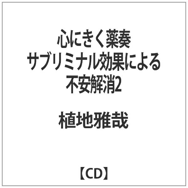 インディーズ 植地雅哉/ 心にきく薬奏 サブリミナル効果による不安解消2【CD】 【代金引換配送不可】