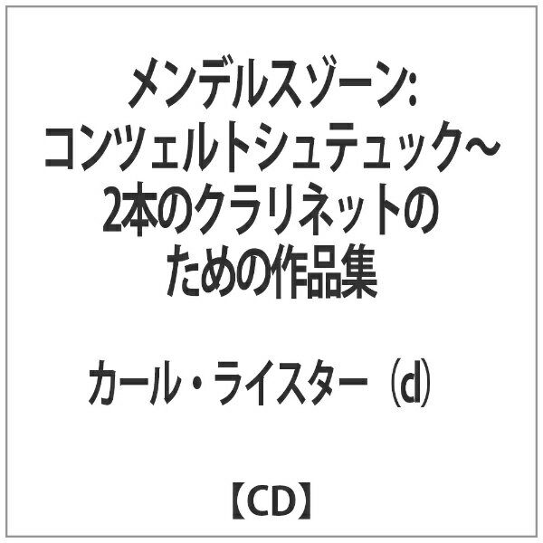 カメラータトウキョウ CAMERATA TOKYO カール・ライスター（cl）/メンデルスゾーン：コンツェルトシュテュック〜2本のクラリネットのための作品集 【音楽CD】