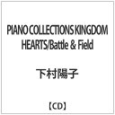 ソニーミュージックマーケティング 下村陽子/PIANO COLLECTIONS KINGDOM HEARTS/Battle ＆ Field 【CD】 【代金引換配送不可】