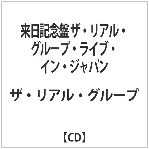 ヴィヴィドサウンドコーポレーション VIVID SOUND CORPORATION ザ・リアル・グループ/ 来日記念盤 ザ・リアル・グループ・ライブ・イン・ジャパン