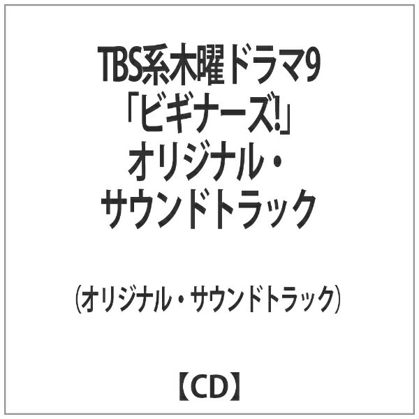 ソニーミュージックマーケティング （オリジナル・サウンドトラック）/TBS系 木曜ドラマ9「ビギナーズ！」オリジナル・サウンドトラック 【音楽CD】 【代金引換配送不可】