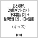 ビーエムドットスリー｜BM.3 （キッズ）/おとえほん 2枚組 ギフトセット『日本昔話【2】＋世界昔話【2】』（日本語版） 【CD】 【代金引換配送不可】