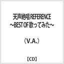 ソニーミュージックマーケティング|Sony Music Marketing (V.A.)/天声絶唱 REFERENCE ~BEST OF 歌ってみた~ 【CD】 【代金引換配送不可】