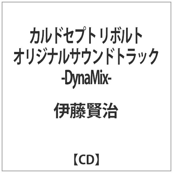 インディーズ 伊藤賢治、ジョーダウン/ カルドセプト リボルト オリジナルサウンドトラック -DynaMix-【CD】 【代金引換配送不可】