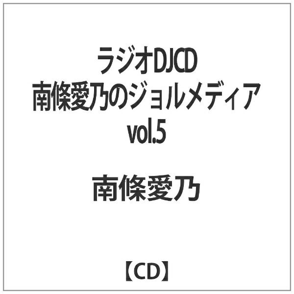 人気声優/アーティスト・南條愛乃のラジオ番組「南條愛乃のジョルメディア」を収録したCDの第5弾! 2枚組
