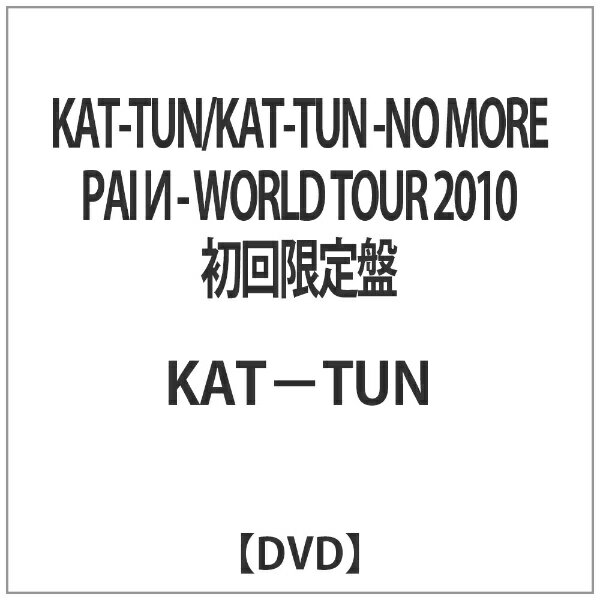 ソニーミュージックマーケティング KAT-TUN/KAT-TUN -NO MORE PAIИ- WORLD TOUR 2010 初回限定盤 【DVD】