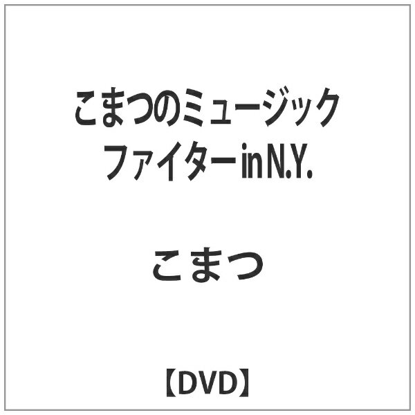 キングレコード｜KING RECORDS こまつのミュージックファイター in N.Y. 【DVD】 【代金引換配送不可】