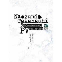アドニス・スクウェア｜Adonis Square 高橋直純/Naozumi Takahashi 5th Anniversary PV Collection「君と…」 【DVD】 【代金引換配送不可】