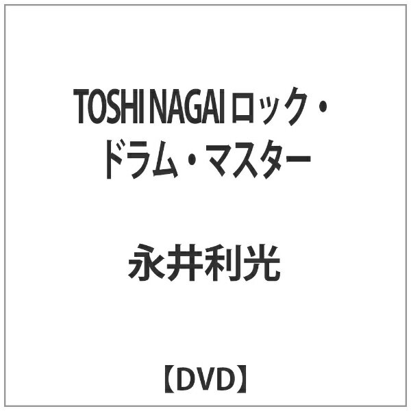 インディーズ TOSHI NAGAI ロック・ドラム・マスター 【DVD】 【代金引換配送不可】