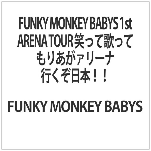 ソニーミュージックマーケティング FUNKY MONKEY BABYS 1st ARENA TOUR 笑って歌ってもりあがァリーナ 行くぞ日本！！【ブルーレイ】 【代金引換配送不可】