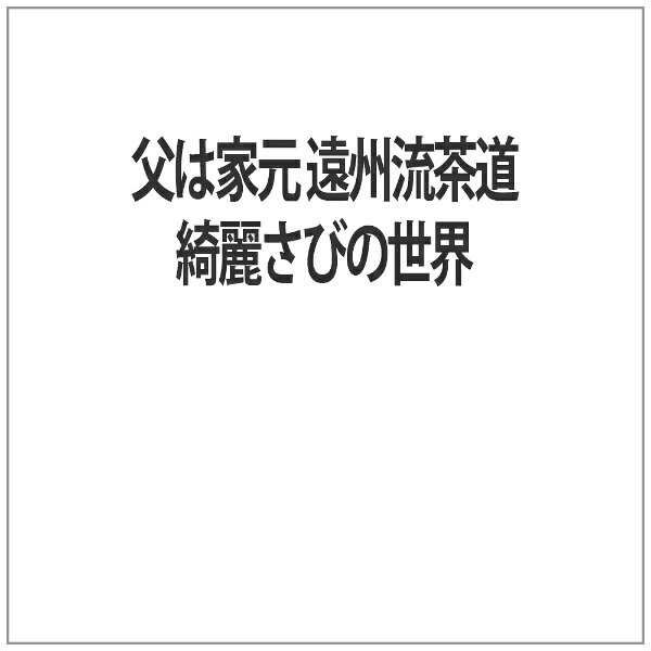 ワック｜WAC 父は家元 遠州流茶道 綺麗さびの世界【DVD】 【代金引換配送不可】