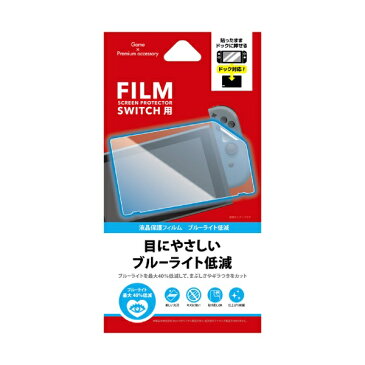 NEXT 任天堂 Switch用 液晶保護フィルム ブルーライト低減 NX-SWF02 ブルーライト低減