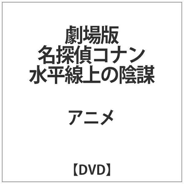 太平洋を航海する豪華客船アフロディーテ号。コナン、蘭、小五郎たち一行は、蘭の親友・園子に誘われ、その処女航海に参加していた。参加メンバーは、政財界・社交界のトップクラス。華やかな航海となった。しかし船中に不審な人物が暗躍、園子が襲われ監禁されてしまう。コナンの推理で園子は無事発見されるが、今度は殺人事件が発生する。被害者は、八代客船社長の八代貴江。その半月前に西多摩市で事故死した八代造船の設計士・八代英人の妻であった。続いて、八代グループ会長で、貴江の父・八代延太郎が船中から姿を消した…。アフロディーテ号と西多摩市、海と陸の一大捜査網がひかれる中、コナンも推理を進めていく。さらに、小五郎が、警察ともコナンとも異なる独自の捜査を始めていた。そして次第に犯人の仕組んだ巨大な陰謀が明らかになっていく。果たして、犯人の目的とは！？そして、コナンと小五郎は犯人の陰謀を打ち砕くことができるのか！？ ※本商品が対象となるクーポンは、その期間終了後、同一内容でのクーポンが継続発行される場合がございます。