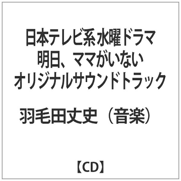 バップ｜VAP 羽毛田丈史（音楽）/日本テレビ系 水曜ドラマ 明日、ママがいない オリジナル・サウンドトラック 【音楽CD】 【代金引換配送不可】