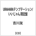 ユニバーサルミュージック 吉川友/URAHARAテンプテーション/いいじゃん 限定盤 【CD】 【代金引換配送不可】