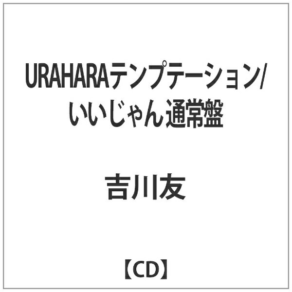 ユニバーサルミュージック 吉川友/URAHARAテンプテーション/いいじゃん 通常盤 【CD】 【代金引換配送不可】