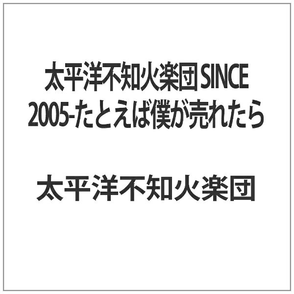 太平洋不知火楽団/SINCE2005たとえば
