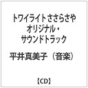 バップ｜VAP 平井真美子（音楽）/「トワイライト ささらさや」オリジナル・サウンドトラック 【CD】 【代金引換配送不可】