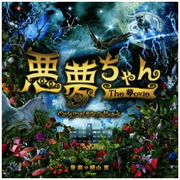 バップ｜VAP 横山克（音楽）/ 悪夢ちゃん The 夢ovie オリジナル・サウンドトラック【CD】 【代金引換配送不可】