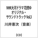 バップ｜VAP 川井憲次（音楽）/NHK大河ドラマ 花燃ゆ オリジナル・サウンドトラック Vol．3 【CD】 【代金引換配送不可】