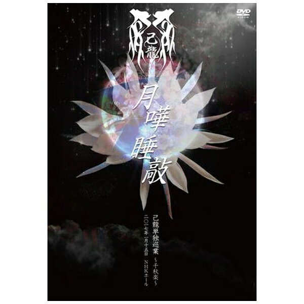 ビーエムドットスリー BM.3 己龍/単独巡業千秋楽「月嘩睡敲」〜二〇一七年一月十五日 NHKホール〜 初回限定盤 【DVD】