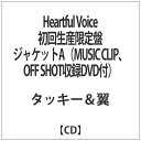 エイベックス・エンタテインメント｜Avex Entertainment タッキー＆翼/Heartful Voice 初回生産限定盤 ジャケットA（MUSIC CLIP、OFF SHOT収録DVD付） 【CD】 【代金引換配送不可】