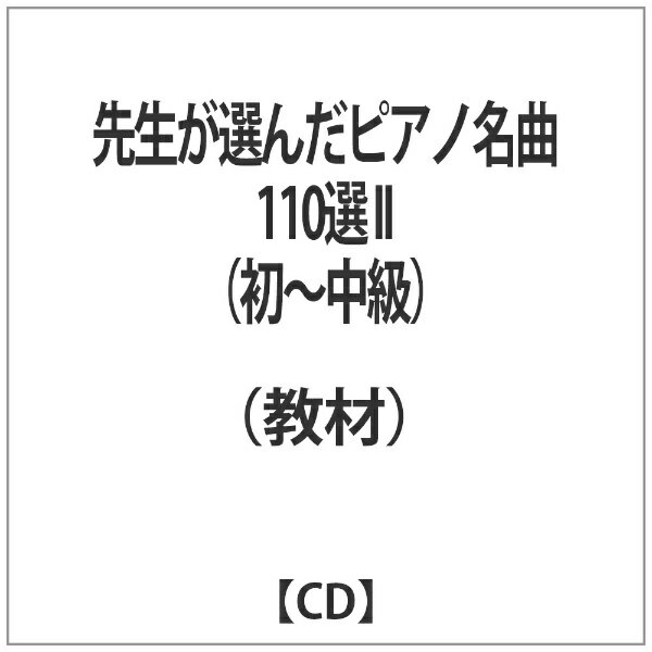 フォンテック｜FONTEC （教材）/先生が選んだピアノ名曲 110選 II（初〜中級） 