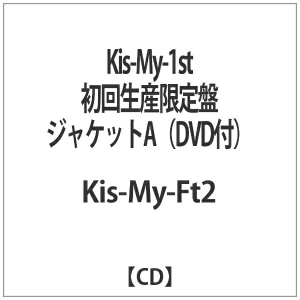 エイベックス・エンタテインメント Avex Entertainment Kis-My-Ft2/Kis-My-1st 初回生産限定盤 ジャケットA（DVD付） 【音楽CD】