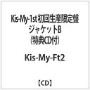 エイベックス・エンタテインメント｜Avex Entertainment Kis-My-Ft2/Kis-My-1st 初回生産限定盤 ジャケットB（特典CD付） 【音楽CD】 【代金引換配送不可】