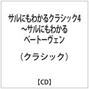 エイベックス・エンタテインメント｜Avex Entertainment （クラシック）/サルにもわかるクラシック4〜サルにもわかるベートーヴェン 【CD】 【代金引換配送不可】