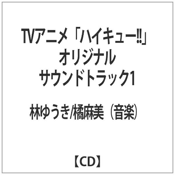 TVアニメ 『ハイキュー！！』のオリジナル・サウンドトラック第1弾。 ※本商品が対象となるクーポンは、その期間終了後、同一内容でのクーポンが継続発行される場合がございます。