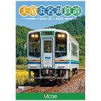 ビコム｜Vicom 天竜浜名湖鉄道 天浜線【DVD】 【代金引換配送不可】