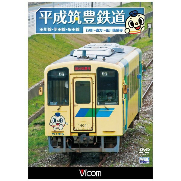 ビコム｜Vicom ビコム展望シリーズ：平成筑豊鉄道 田川線・伊田線・糸田線【DVD】 【代金引換配送不可】