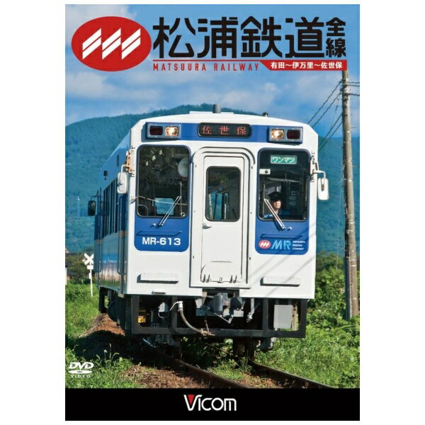 ビコム｜Vicom ビコム ワイド展望：松浦鉄道 全線 有