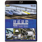 ビコム｜Vicom ビコム 鉄道基地BDシリーズ：鉄道基地 新幹線 博多総合車両所 博総・博総広島支所・博総岡山支所【ブルーレイ】 【代金引換配送不可】