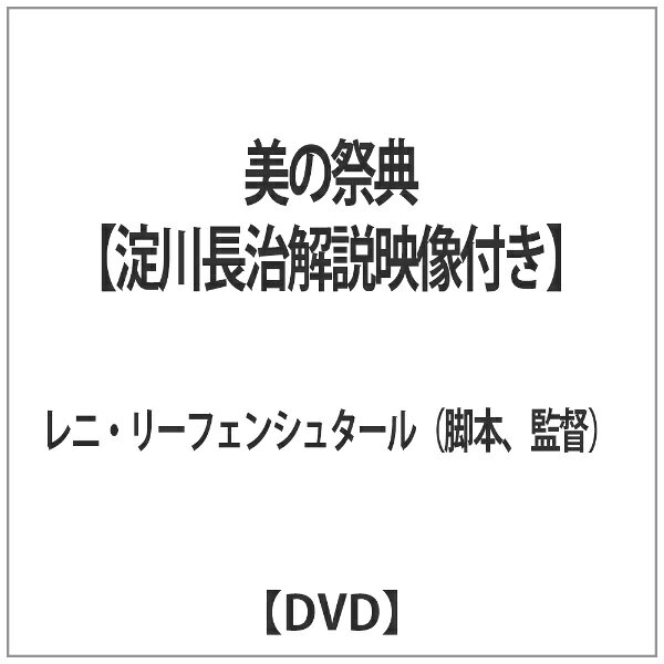 アイ・ヴィー・シー｜IVC 美の祭典 【淀川長治解説映像付き】 【DVD】 【代金引換配送不可】