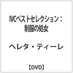 アイ・ヴィー・シー｜IVC IVCベストセレクション：制服の処女 【DVD】 【代金引換配送不可】